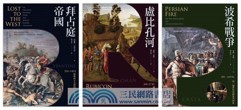 歐洲歷史的轉捩點套書：拜占庭帝國＋盧比孔河＋波希戰爭（共三冊）