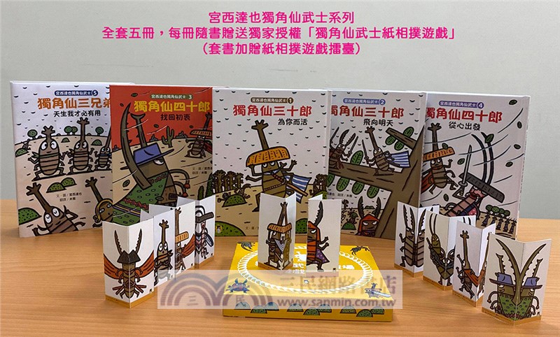 宮西達也獨角仙武士系列套書（共五冊）