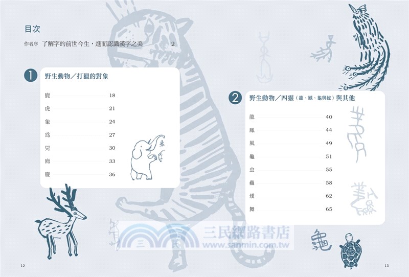 文字學家的寫字塾一寫就懂甲骨文01：動物篇