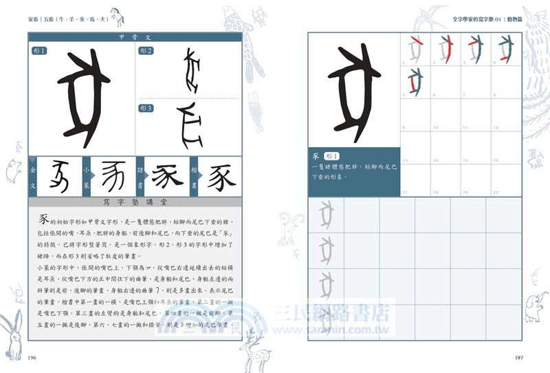 文字學家的寫字塾一寫就懂甲骨文01：動物篇