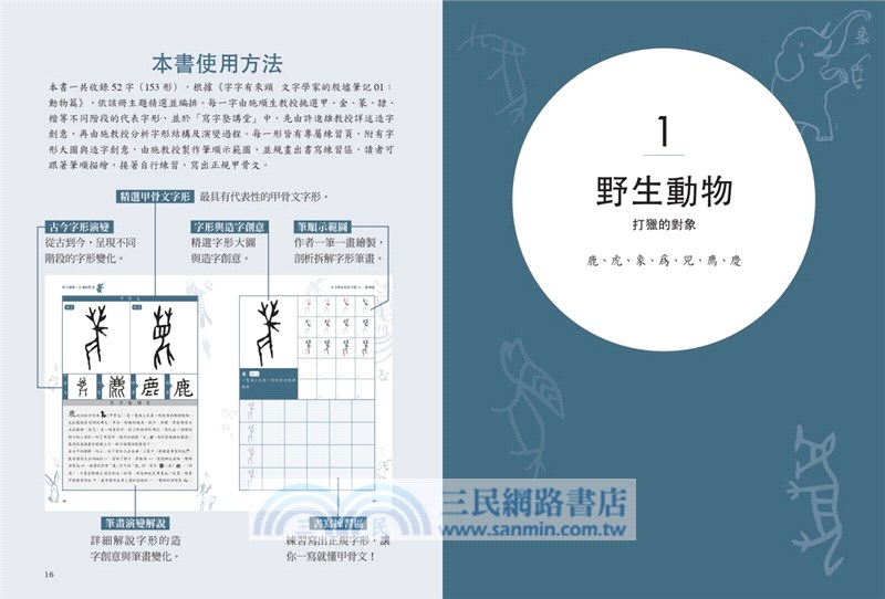 文字學家的寫字塾一寫就懂甲骨文01：動物篇