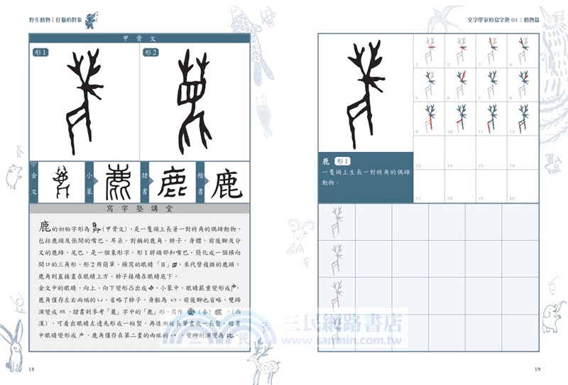 文字學家的寫字塾一寫就懂甲骨文01：動物篇