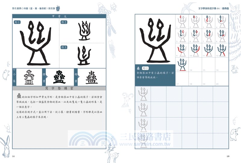 文字學家的寫字塾一寫就懂甲骨文01：動物篇