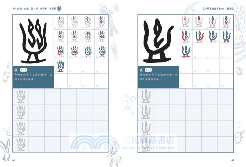 文字學家的寫字塾一寫就懂甲骨文01：動物篇