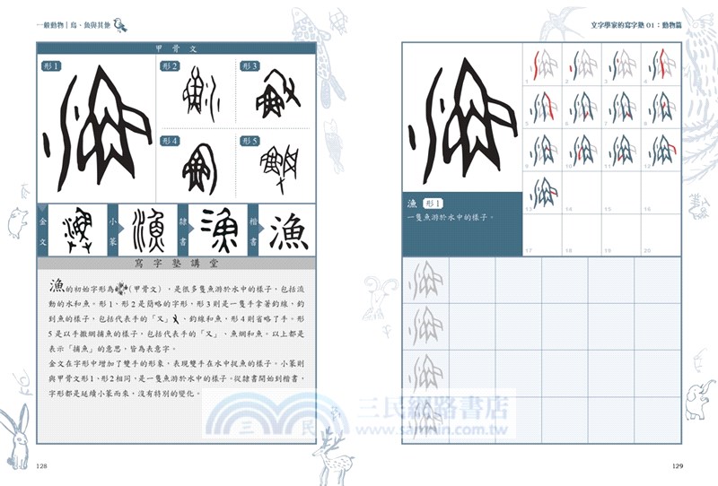 文字學家的寫字塾一寫就懂甲骨文01：動物篇