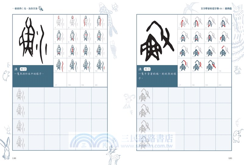 文字學家的寫字塾一寫就懂甲骨文01：動物篇