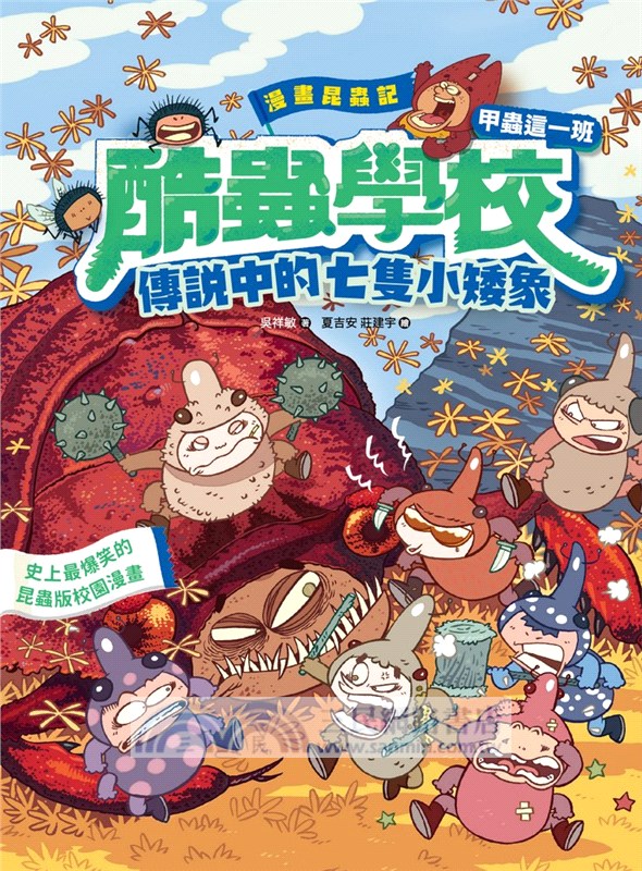 漫畫昆蟲記：酷蟲學校甲蟲這一班4-5套書（共二冊）