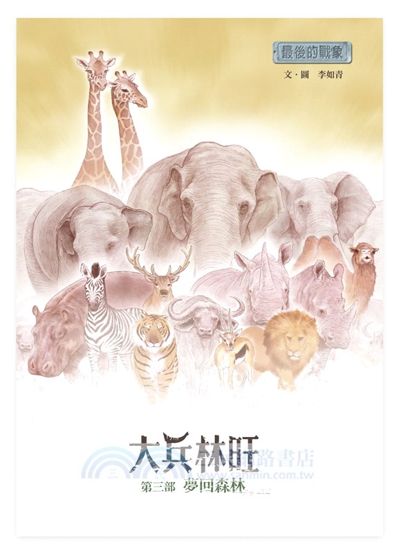 最後的戰象：大兵林旺三部曲（限量親簽珍藏書盒版）