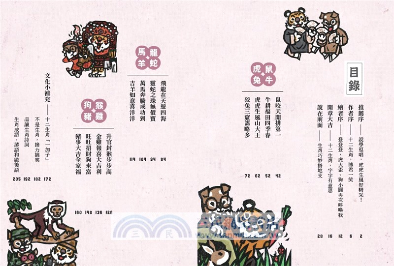 說學逗唱，認識十二生肖：虎大歪說文化寓意，狗小圓談生肖美食【門神招福守平安–首刷限量卡貼贈品版】