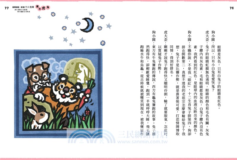 說學逗唱，認識十二生肖：虎大歪說文化寓意，狗小圓談生肖美食【門神招福守平安–首刷限量卡貼贈品版】