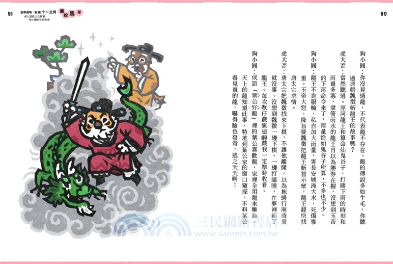 說學逗唱，認識十二生肖：虎大歪說文化寓意，狗小圓談生肖美食【門神招福守平安–首刷限量卡貼贈品版】