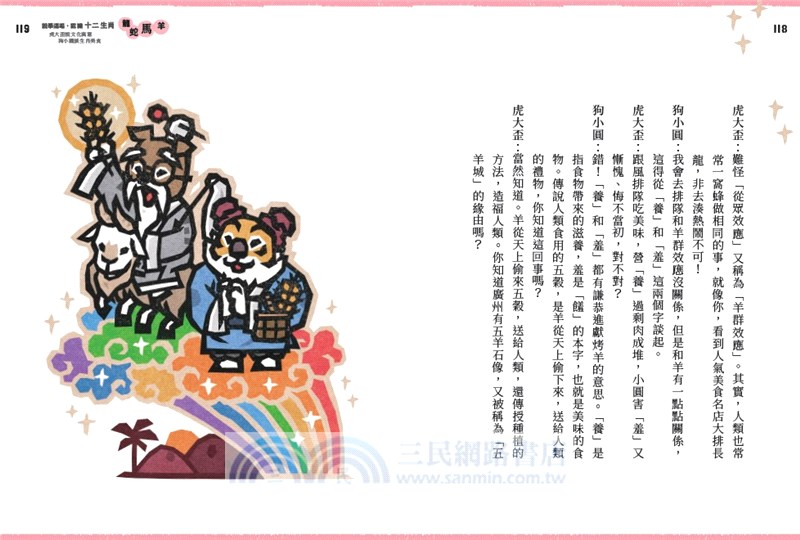 說學逗唱，認識十二生肖：虎大歪說文化寓意，狗小圓談生肖美食【門神招福守平安–首刷限量卡貼贈品版】