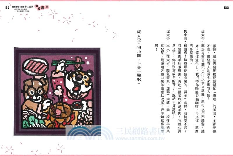 說學逗唱，認識十二生肖：虎大歪說文化寓意，狗小圓談生肖美食【門神招福守平安–首刷限量卡貼贈品版】