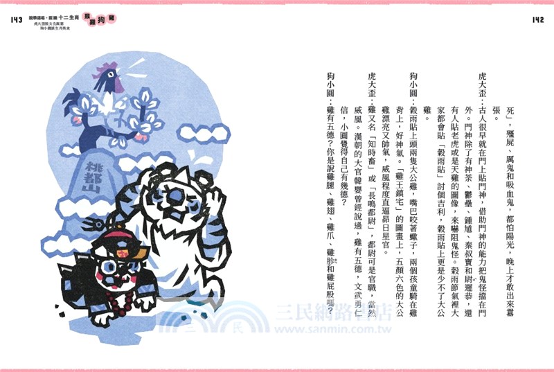 說學逗唱，認識十二生肖：虎大歪說文化寓意，狗小圓談生肖美食【門神招福守平安–首刷限量卡貼贈品版】