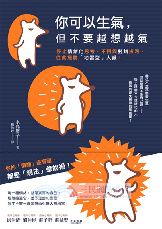 告別情緒化，安心做自己套書︰你可以生氣，但不要越想越氣＋你不必和每個人都合拍