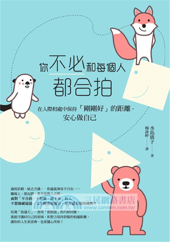 告別情緒化，安心做自己套書︰你可以生氣，但不要越想越氣＋你不必和每個人都合拍