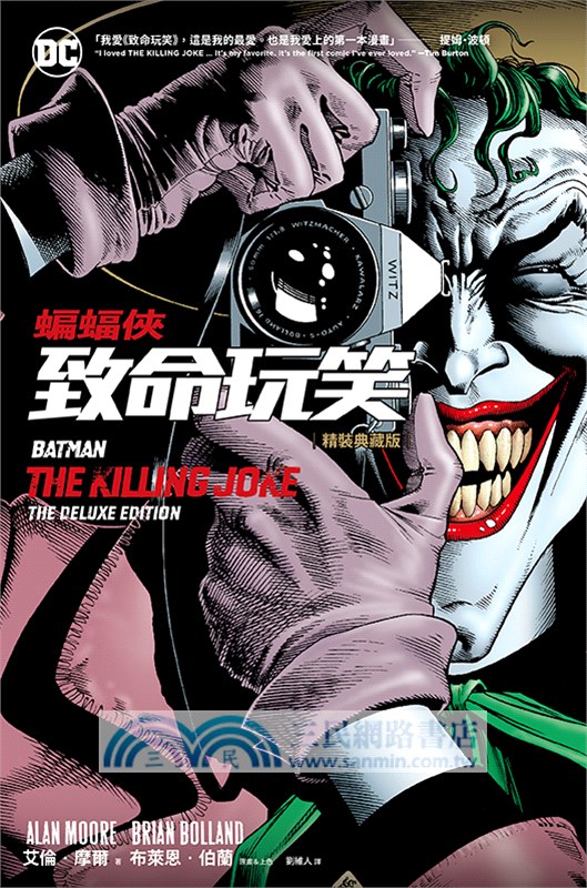 蝙蝠俠：致命玩笑（精裝典藏版）【限量經典場景藏書票贈品】