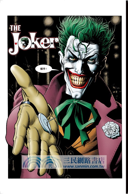 蝙蝠俠：致命玩笑（精裝典藏版）【限量經典場景藏書票贈品】