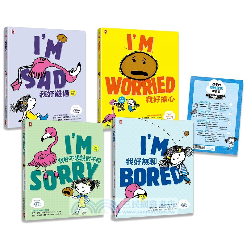 孩子的情緒認知四部曲【我好無聊+我好難過+我好擔心+我好不想說對不起】【中英雙語✦紐約時報暢銷作家超可愛繪本】