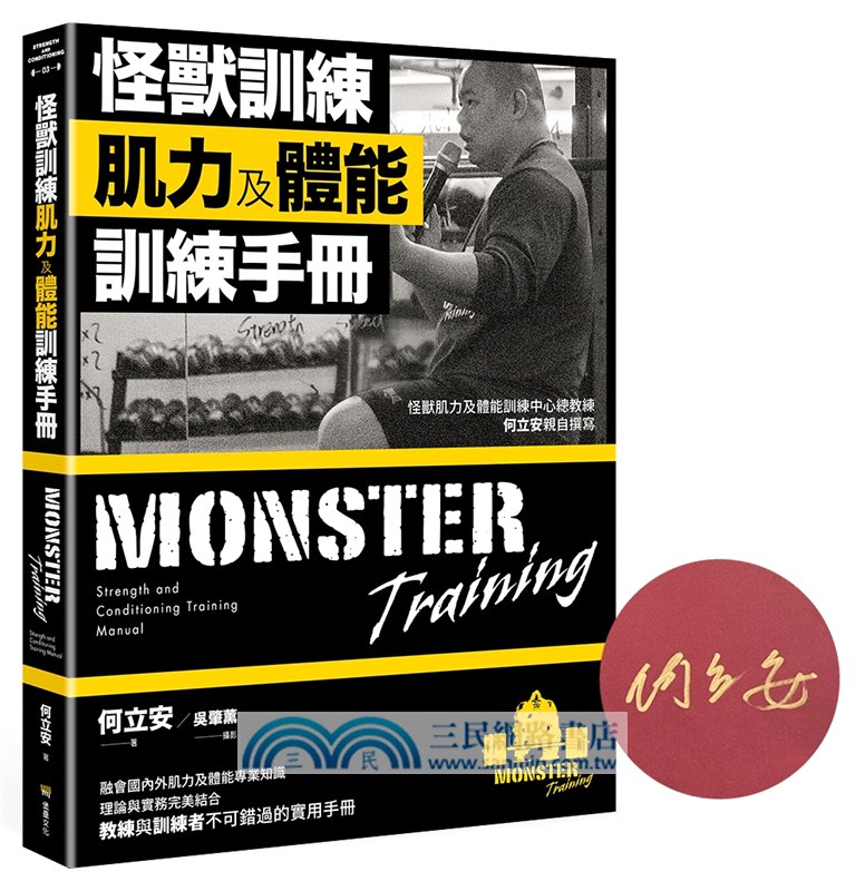怪獸訓練肌力及體能訓練手冊（限量作者簽名版）