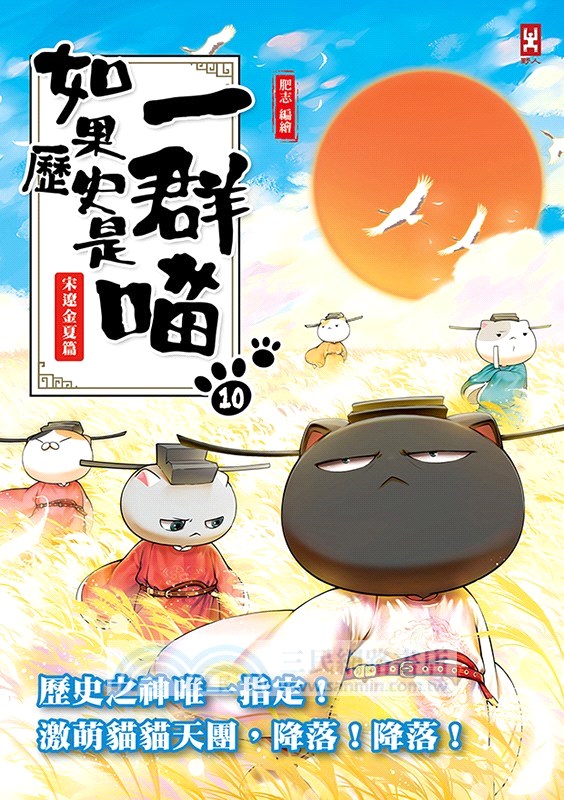 如果歷史是一群喵10＋如果史記這麼帥01【套書2冊】