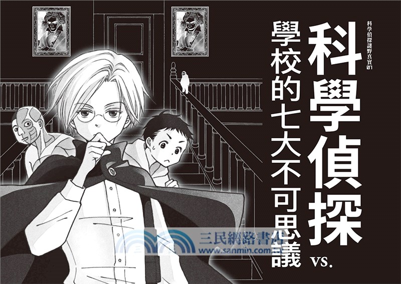 「科學偵探謎野真實」系列暢銷慶功版1-5集【第1輯】（全五冊）【加贈「福爾摩斯學園入學必備筆記本」】