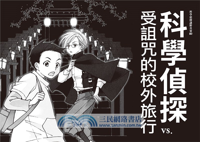 「科學偵探謎野真實」系列暢銷慶功版1-5集【第1輯】（全五冊）【加贈「福爾摩斯學園入學必備筆記本」】