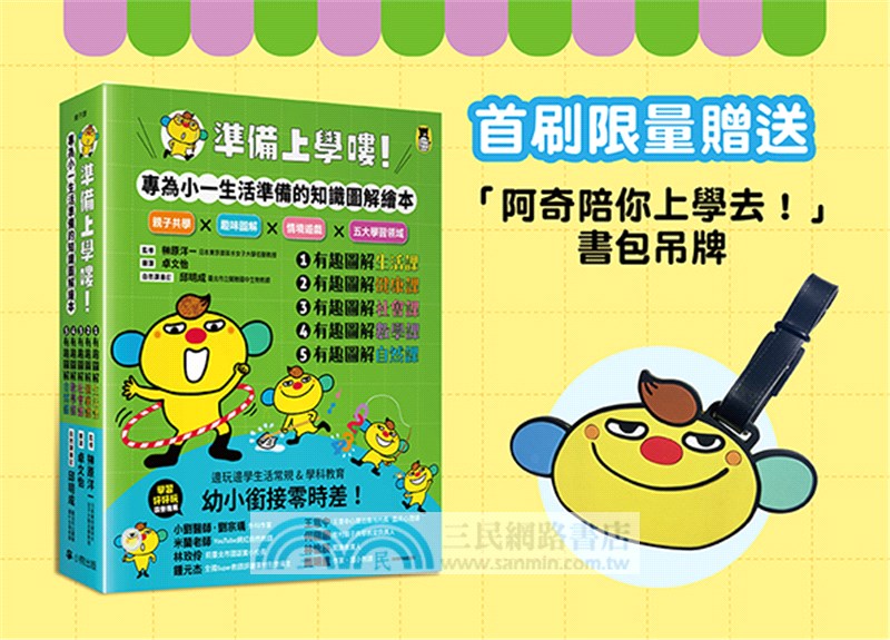 準備上學嘍！【隨書附贈首刷贈品「阿奇陪你上學去！」書包吊牌】（全套共5冊）