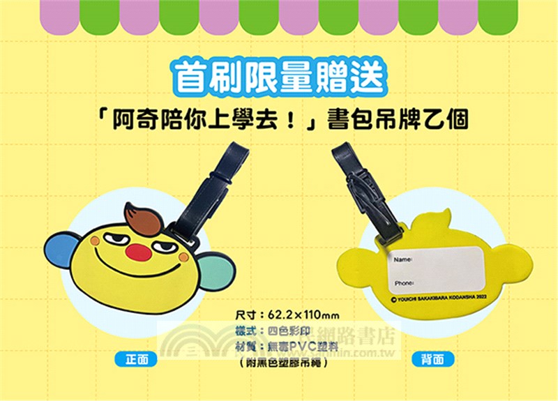 準備上學嘍！【隨書附贈首刷贈品「阿奇陪你上學去！」書包吊牌】（全套共5冊）