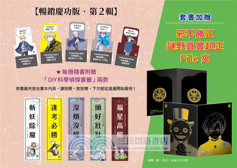 「科學偵探謎野真實」系列暢銷慶功版6-10集【第2輯】（全五冊）【加贈「邪不勝正謎野真實超正File夾」】