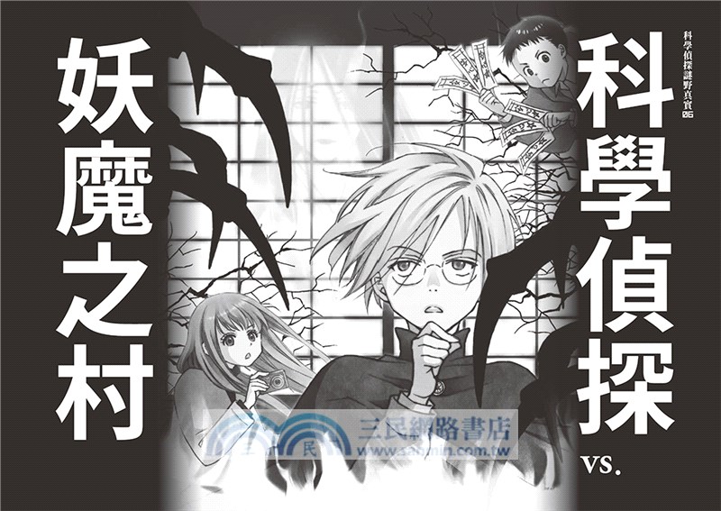 「科學偵探謎野真實」系列暢銷慶功版6-10集【第2輯】（全五冊）【加贈「邪不勝正謎野真實超正File夾」】