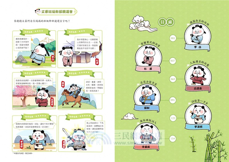 大貓熊文豪班套書（共六冊）：李白熊帶頭玩，詩詞古文原來這麼萌【全系列均附「佳句習字帖」拉頁】