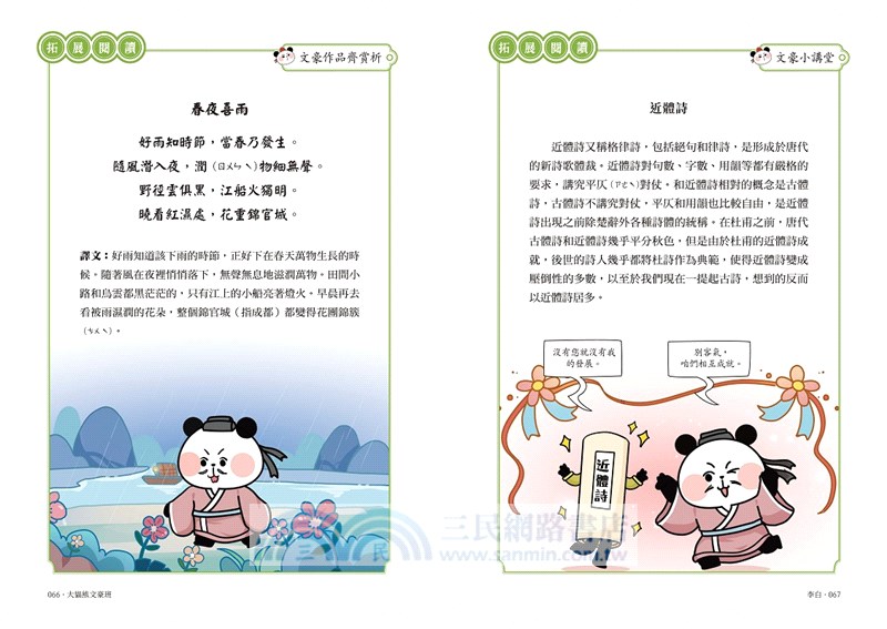 大貓熊文豪班套書（共六冊）：李白熊帶頭玩，詩詞古文原來這麼萌【全系列均附「佳句習字帖」拉頁】