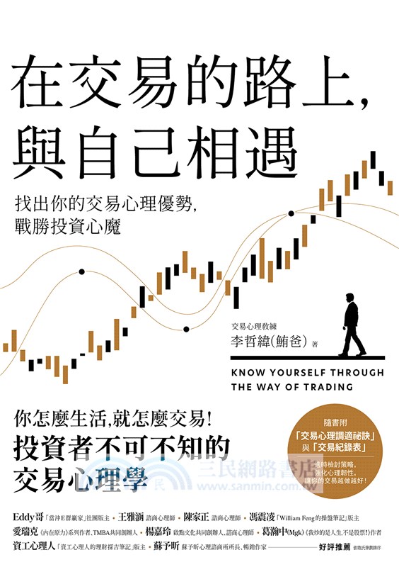 在交易的路上，與自己相遇：找出你的交易心理優勢，戰勝投資心魔【首刷限量贈《我的交易日誌》】