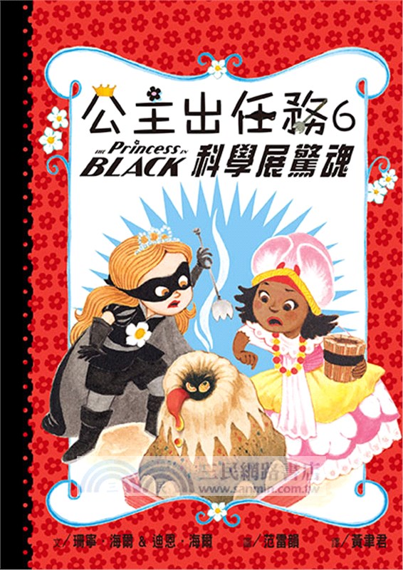 公主出任務6-10集套書 【首刷限量贈送：華麗變身黑衣公主眼罩DIY】（共五冊）