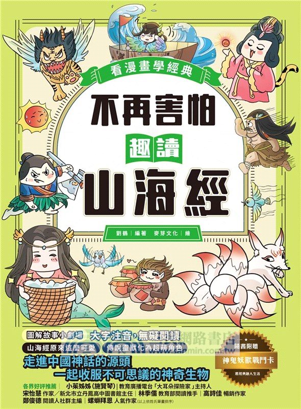 趣讀漫畫學經典系列（1-3）：三十六計、孫子兵法、山海經【限量贈品山海經神怪文件夾】（共三冊）