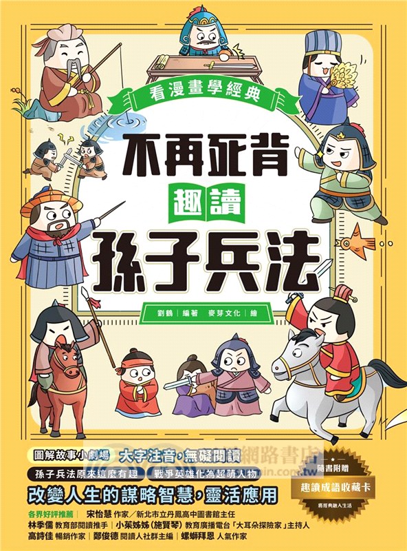 趣讀漫畫學經典系列（1-3）：三十六計、孫子兵法、山海經【限量贈品山海經神怪文件夾】（共三冊）