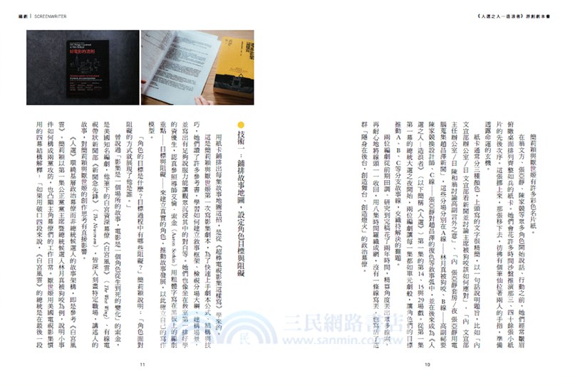 《人選之人―造浪者》原創劇本書（附編劇、導演、製作人、演員創作思考）【限量親簽版】