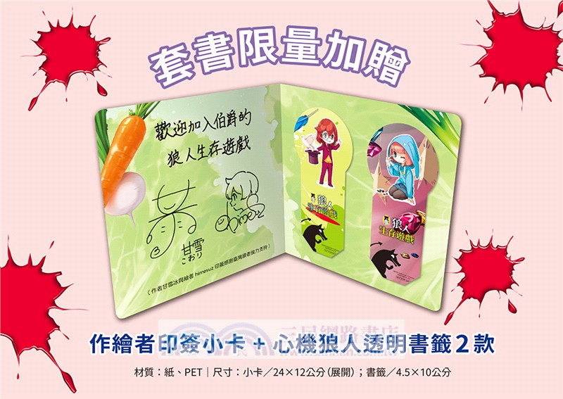 「狼人生存遊戲」系列【第2輯】（6-10集，共五冊，限量加贈「作繪者印簽小卡+心機狼人透明書籤2款」）