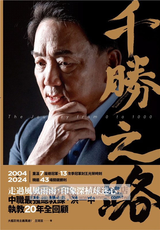 千勝之路：中職最強總教練洪一中執教20年全回顧【隨書附贈：首刷限量千勝紀念手環】