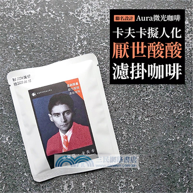 變形記及其他：卡夫卡中短篇小說選【逝世百年紀念．德語文學名家新譯精選】（首刷限量：Aura微光咖啡聯名設計，卡夫卡擬人化「厭世酸酸」濾掛咖啡）