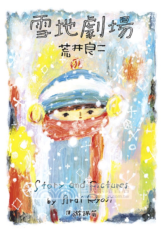 荒井良二奇幻旅程套書（共三冊）：《雪地劇場》＋《今天的我可以去到任何地方》＋《孩子們在等著》