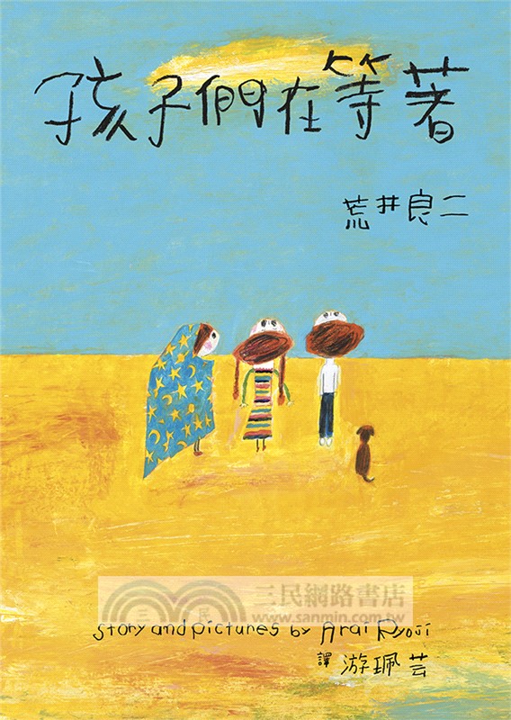 荒井良二奇幻旅程套書（共三冊）：《雪地劇場》＋《今天的我可以去到任何地方》＋《孩子們在等著》