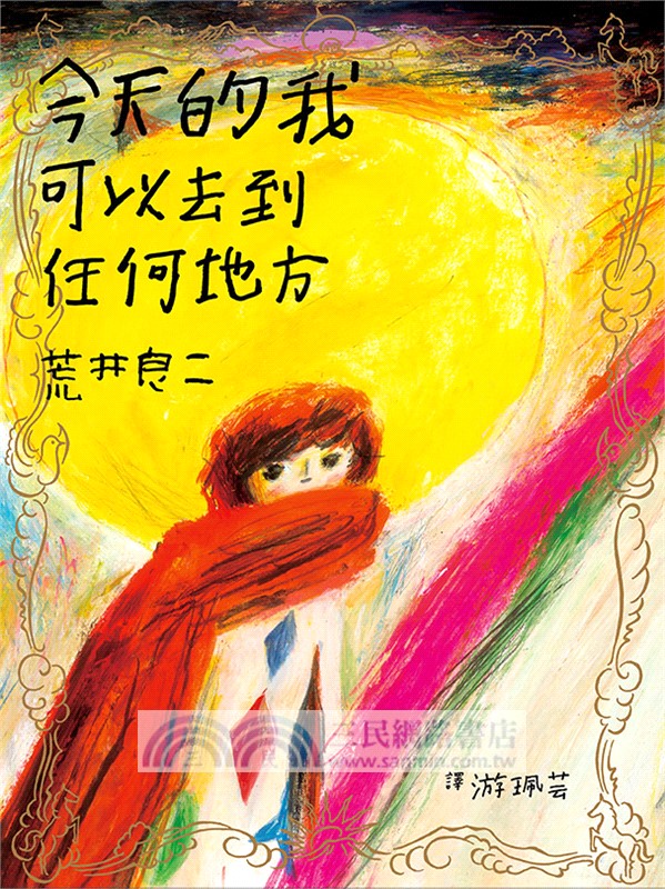 荒井良二奇幻旅程套書（共三冊）：《雪地劇場》＋《今天的我可以去到任何地方》＋《孩子們在等著》