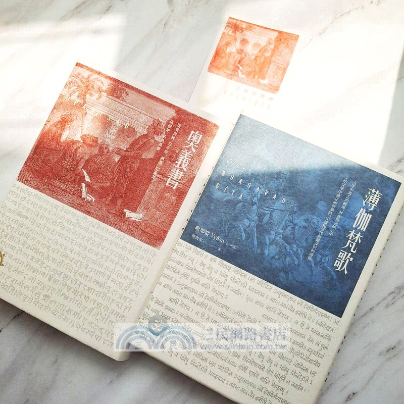 【生命的原典】奧義書+薄伽梵歌：印度文學名家翻譯導讀｜大地之戀精美書衣典藏版(套書加贈燙金藏書票)