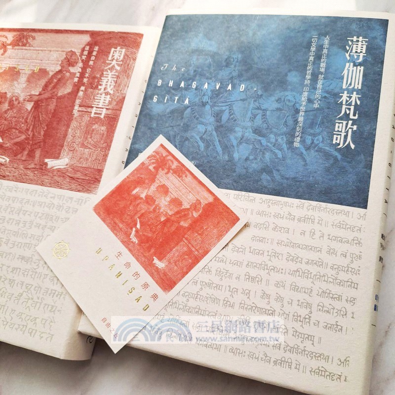 【生命的原典】奧義書+薄伽梵歌：印度文學名家翻譯導讀｜大地之戀精美書衣典藏版(套書加贈燙金藏書票)