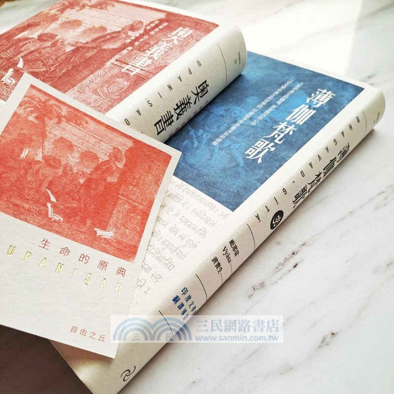 【生命的原典】奧義書+薄伽梵歌：印度文學名家翻譯導讀｜大地之戀精美書衣典藏版(套書加贈燙金藏書票)