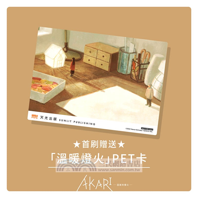 AKARI－回家的燈火－【首刷贈送「溫暖燈火」PET卡】