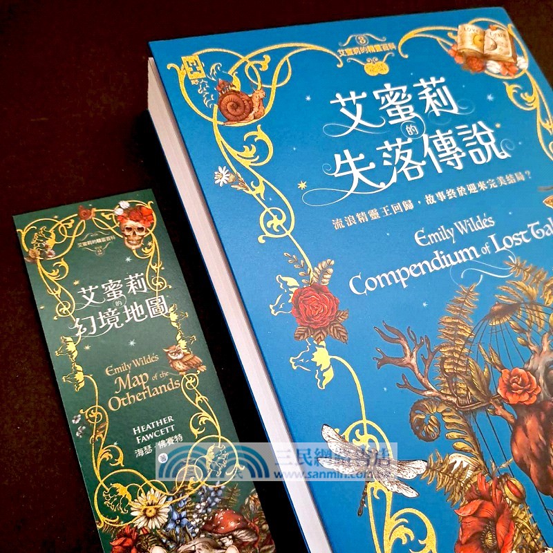 艾蜜莉的精靈百科03(完結)：失落傳說【✦首刷限量版─作者親簽扉頁&燙金書籤】