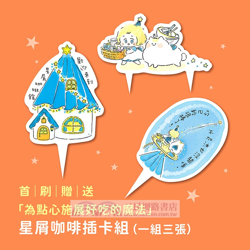沒有星星的夜晚，歡迎來到星屑咖啡館【首刷贈送「美味升級」點心插卡組】